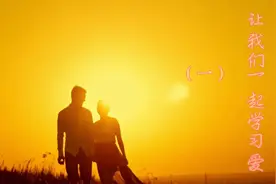 让我们一起开始，共同学习爱与被爱的能力，感受幸福人生