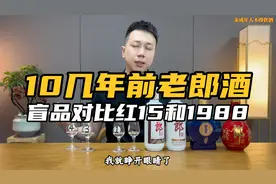 900元买郎酒1956和1898值吗？对比1988红15，老郎酒系列评分小结视频封面