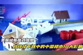 美联储断崖式降息，对持续下跌中的中国楼市10大影响！