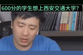 600分的学生想上西安交通大学大学？看看张雪峰怎么说！视频封面