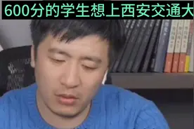 600分的学生想上西安交通大学大学？看看张雪峰怎么说！视频封面