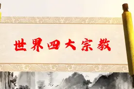 世界四大宗教视频封面