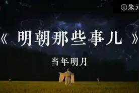 读《明朝那些事儿》①：近三十年来最畅销的史学读本视频封面