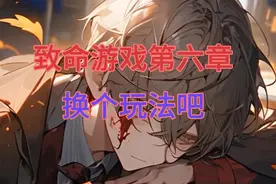 致命游戏第六章（换个玩法吧）#有声小说#小说热门
