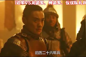 “逐帧解析—灯楼混战！边军VS龙武军、神武军、仪仗队！”#长安视频封面
