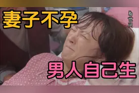 美国夫妻不孕，男人自己怀孕生子，最后父子平安#生孩子的那些事视频封面