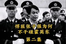 悍匪张子强，绑架李嘉诚之子获数10亿，为何不敢碰霍英东？视频封面
