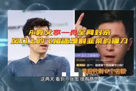 Ai教父李一舟全网封杀，风口上的飞猪还是割韭菜的镰刀。视频封面