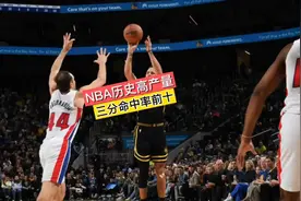NBA历史三分高产量，命中率前十排行榜，第一竟然是他！视频封面