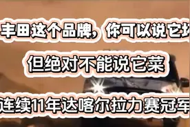 丰田陆巡连续11年达喀尔拉力赛冠军，所以我们要遥遥领先为时尚早视频封面