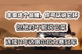 丰田陆巡连续11年达喀尔拉力赛冠军，所以我们要遥遥领先为时尚早视频封面
