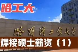 哈尔滨工业大学焊接硕士薪资能有多少？能进什么档次的单位？视频封面
