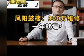关于凤阳鼓楼瓦片塌落事件“300万维修一年就塌”视频封面