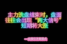 主力洗盘结束时，盘面往往会出现“两大信号”，短期将大涨视频封面