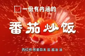 分享番茄炒饭做法