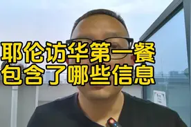 耶伦访华第一餐包含了哪些重要信息视频封面