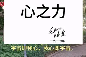 二十四岁主席作文“心之力”，值得深学细品。篇幅长分三集分享。