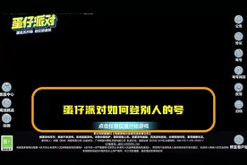蛋仔派对如何登别人的号