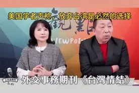 美学者：随着中国军力的增强，放弃台湾是必然选择！台湾人要看懂视频封面
