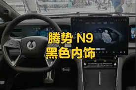 腾势 N9 黑色内饰，长江口中的新颜色？视频封面