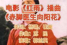 70年代电影《红雨》插曲《赤脚医生向阳花》高亢嘹亮,一代经典！视频封面