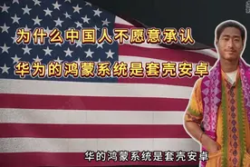 印度网友：为什么中国人不愿意承认华为的鸿蒙系统是套壳安卓视频封面