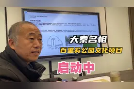 大秦名相南阳百里奚公园文化项目启动之中，听听都有什么细节视频封面