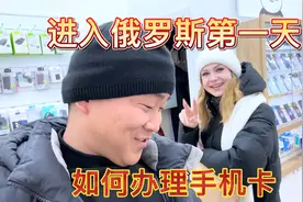 自驾俄罗斯，如何办理手机卡，俄罗斯妹子好漂亮！视频封面