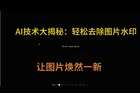 AI技术大揭秘：轻松去除图片水印，让图片焕然一新
