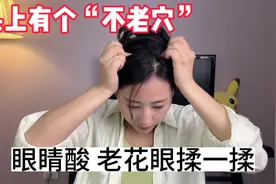 头上有个“不老穴”眼睛老花，近视，每天揉按5分钟眼睛明亮有神视频封面