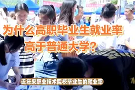 为何高职院校毕业生就业率高于普通院校？原因浅析视频封面