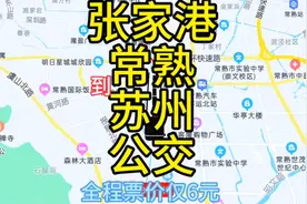 张家港到苏州的公交线路来了，全程票价仅6元，去苏州方便了视频封面