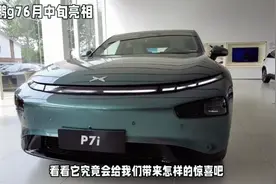 重大好消息！据可靠消息，小鹏G7将于6月中旬正式亮相并开启预售