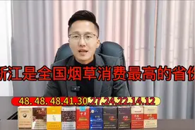 浙江人民最爱的烟是什么你知道吗？抽过吗？感觉怎么样？视频封面