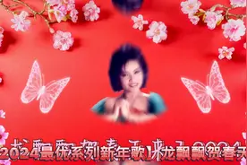 【2024最优系列新年歌】龙飘飘贺春天来了2024视频封面