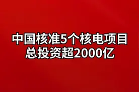 中国核准5个核电项目，总投资超2000亿视频封面