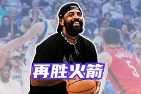 再胜火箭！火箭七人上双遭独行侠逆转，欧文48分创赛季新高视频封面