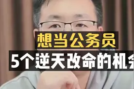 想当公务员：抓住这5个逆天改命的机会！视频封面