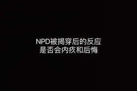NPD被揭穿后的反应，是否会内疚和后悔？视频封面
