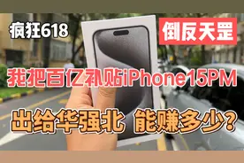 疯狂618，倒反天罡，阿伟把百补的15PM，给华强北回收，能赚多少视频封面