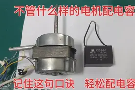 才知道，不管什么样的电机配电容，只要记住这句口诀，电容轻松配视频封面