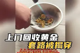 黄金回收套路揭秘，小心别被坑！视频封面