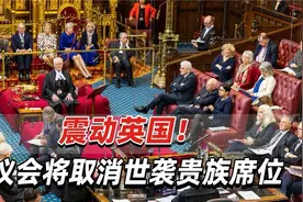 震动英国！英议会世袭贵族席位将取消，被称“具有里程碑意义”视频封面
