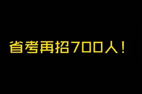 2025年公务员省考再招700人！视频封面