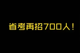 2025年公务员省考再招700人！视频封面