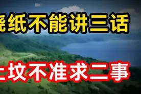 清明节烧纸不讲的三话，上坟不准求二事视频封面