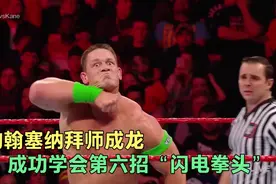 约翰塞纳来中国拜师成龙，学会新招式“闪电拳头”回国后天下无敌视频封面