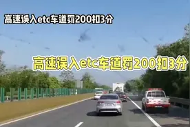高速误入ETC车道，倒车退回还是继续往前开？交警：弄错扣3分视频封面