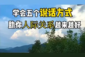 学会五个说话方式助你人际关系越来越好#口才#女性成为#女性智慧