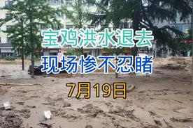 7月19日宝鸡峪石路，山洪发生现场惨不忍睹，相关部门正全力排险视频封面
